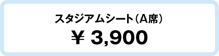 楽天チケット スタジアムシート(A席) 3,900円
